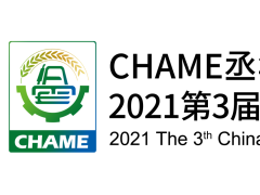 2021第三屆中國（河北）國際農業機械展覽會