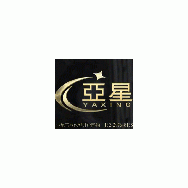 亞星代理會員客服熱線【13229768138】-官網