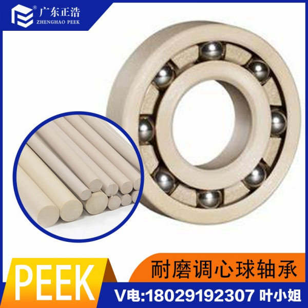 正浩擠出級PEEK樹脂顆粒高抗沖高結晶PEEK調心球軸承