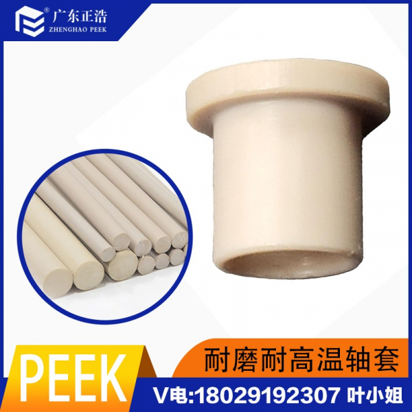 正浩廠家直銷PEEK加纖復合改性自潤滑PEEK軸承軸套加工料