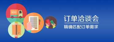 訂單洽談會