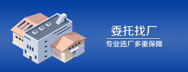 委托找廠
