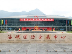 福州海峽國際會展中心