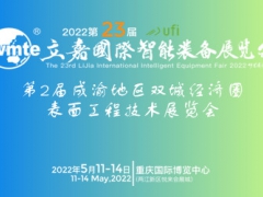 2022第二屆成渝地區雙城經濟圈裝備制造業博覽會