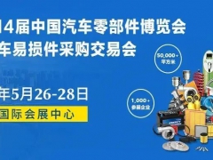 第14屆中國汽車零部件博覽會暨全國汽車易損件采購交易會