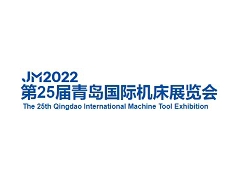 2022第25屆青島國際機床展覽會