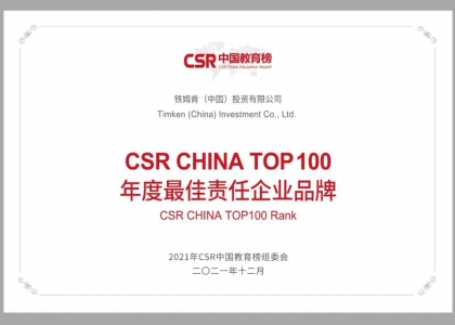 鐵姆肯公司榮獲CSR CHINA TOP100 年度最佳責任企業品牌獎